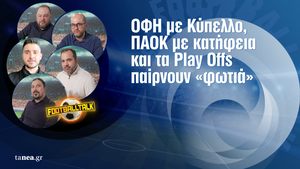 Football Talk: Η Κρήτη και ο ΟΦΗ πανηγυρίζουν το Κύπελλο, ο ΠΑΟΚ μαζεύει τα «κομμάτια» του και οι υπόλοιποι ετοιμάζονται