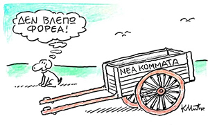 Το σκίτσο του Κώστα Μητρόπουλου για ΤΑ ΝΕΑ 22/4/26