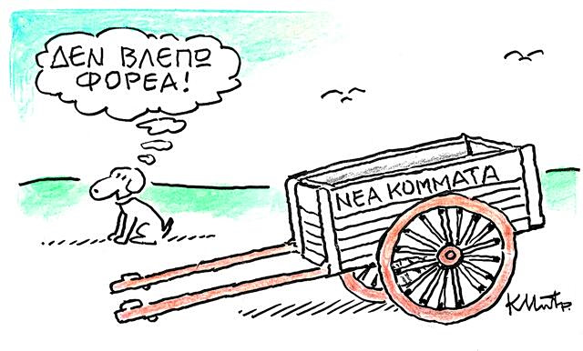 Το σκίτσο του Κώστα Μητρόπουλου για ΤΑ ΝΕΑ 22/4/26