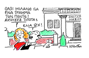 Το σκίτσο του Κώστα Μητρόπουλου για ΤΑ ΝΕΑ 29/4/26