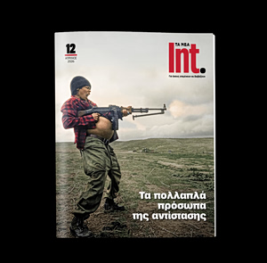 Ιnt.: Επιστρέφει με νέο τεύχος για την αντίσταση – Στις 18 Απριλίου με ΤΑ ΝΕΑ Σαββατοκύριακο