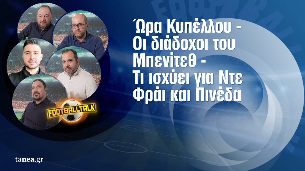 Football Talk: Ώρα Κυπέλλου, οι διάδοχοι του Μπενίτεθ, τι ισχύει για Ντε Φράι και Πινέδα
