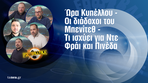Football Talk: Ώρα Κυπέλλου, οι διάδοχοι του Μπενίτεθ, τι ισχύει για Ντε Φράι και Πινέδα