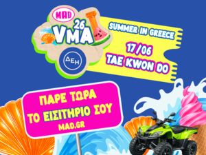 Οι υποψηφιότητες των Mad VMA 2026 από την ΔΕΗ είναι γεγονός! 