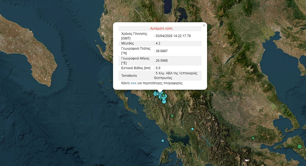 Θεσπρωτία: Σεισμός 4,2 Ρίχτερ