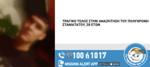 Καισαριανή: Νεκρός εντοπίστηκε ο 28χρονος που αγνοούνταν