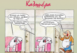 Από το αρνί στο κοτόπουλο: Μια χιουμοριστική πασχαλινή ιστορία από τον Αρκά