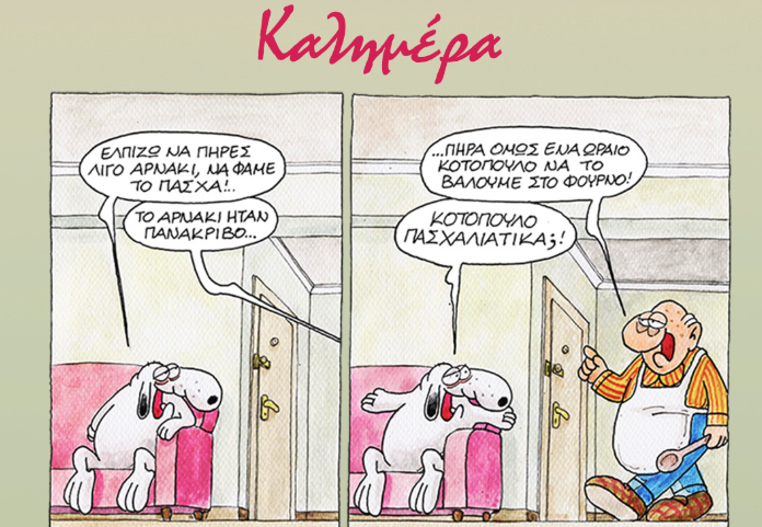 Από το αρνί στο κοτόπουλο: Μια χιουμοριστική πασχαλινή ιστορία από τον Αρκά