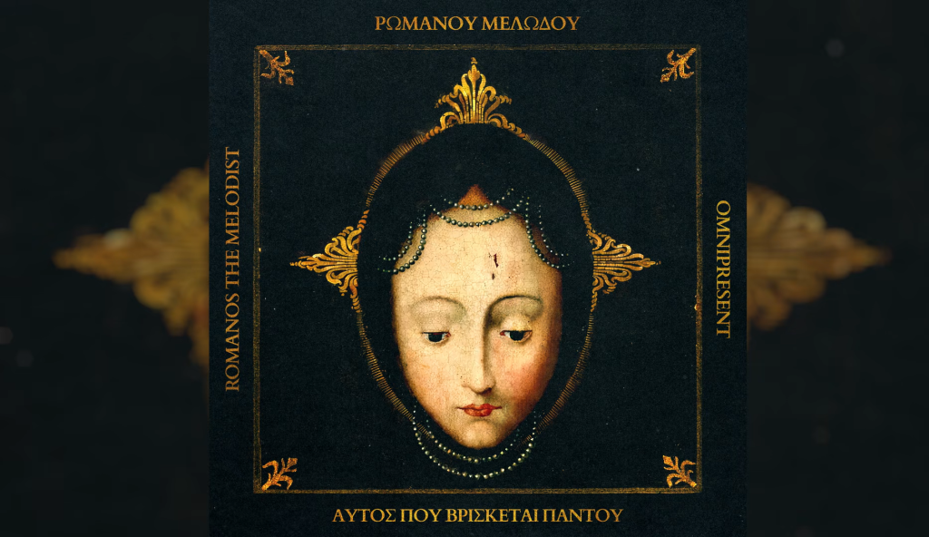 Ρωμανός ο Μελωδός: Ενας ποιητής για όλες τις εποχές