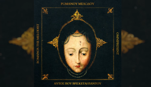 Ρωμανός ο Μελωδός: Ενας ποιητής για όλες τις εποχές