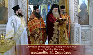 H Ακολουθία του Μ. Σαββάτου από τον Ιερό Καθεδρικό Ναό Αγίας Τριάδος Πειραιώς (Live)