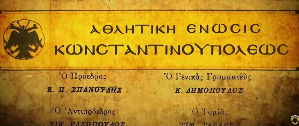 ΑΕΚ: Το βίντεο της «Ένωσης» για τα 102α γενέθλια της ομάδας