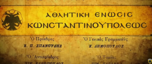 ΑΕΚ: Το βίντεο της «Ένωσης» για τα 102α γενέθλια της ομάδας