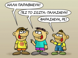 Αρκάς: Η Παρασκευή σε τρεις εκδοχές