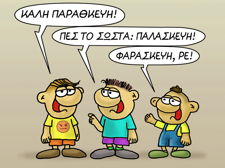 Αρκάς: Η Παρασκευή σε τρεις εκδοχές