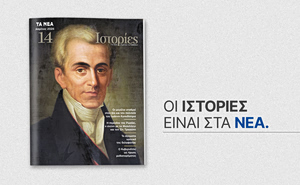 «Ιστορίες» με τα ΝΕΑ ΣΑΒΒΑΤΟΚΥΡΙΑΚΟ – 250 χρόνια από τη γέννηση του Ιωάννη Καποδίστρια