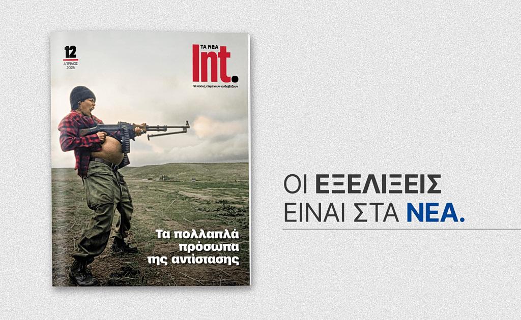 Περιοδικό Int.: Ανάλυση της έννοιας της αντίστασης