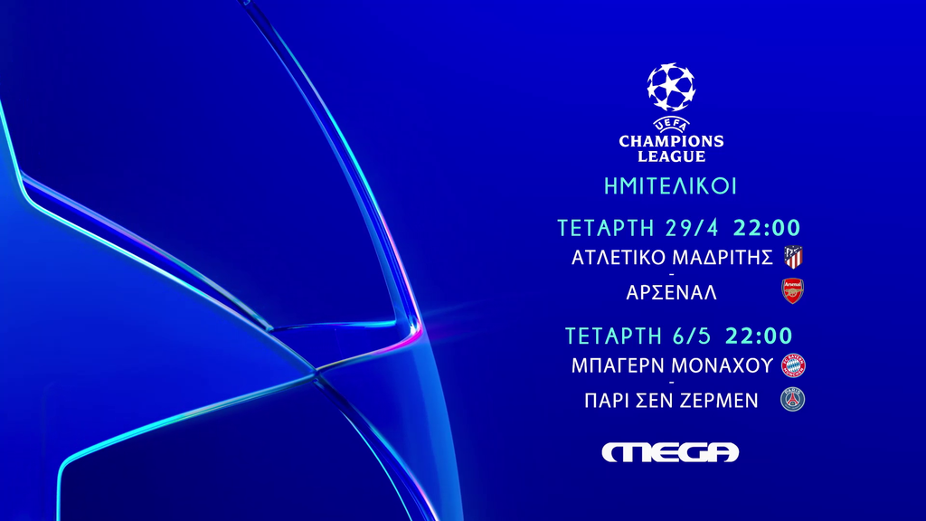 Champions League: MEGA μεταδίδει Ατλέτικο-Άρσεναλ & Μπάγερν-PSG