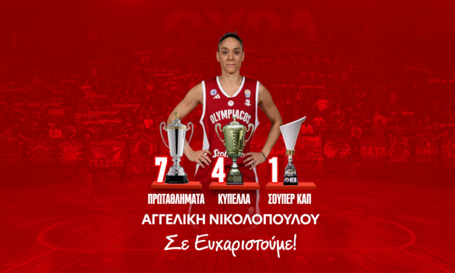 Τέλος η Αγγελική Νικολοπούλου από τον Ολυμπιακό