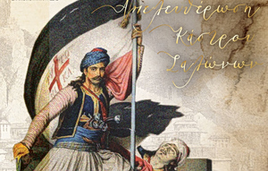 Η Άμφισσα τιμά την Ιστορία: Στα Σάλωνα ο Πρόεδρος της Δημοκρατίας για την 205η επέτειο Απελευθέρωσης – Όλο το πρόγραμμα