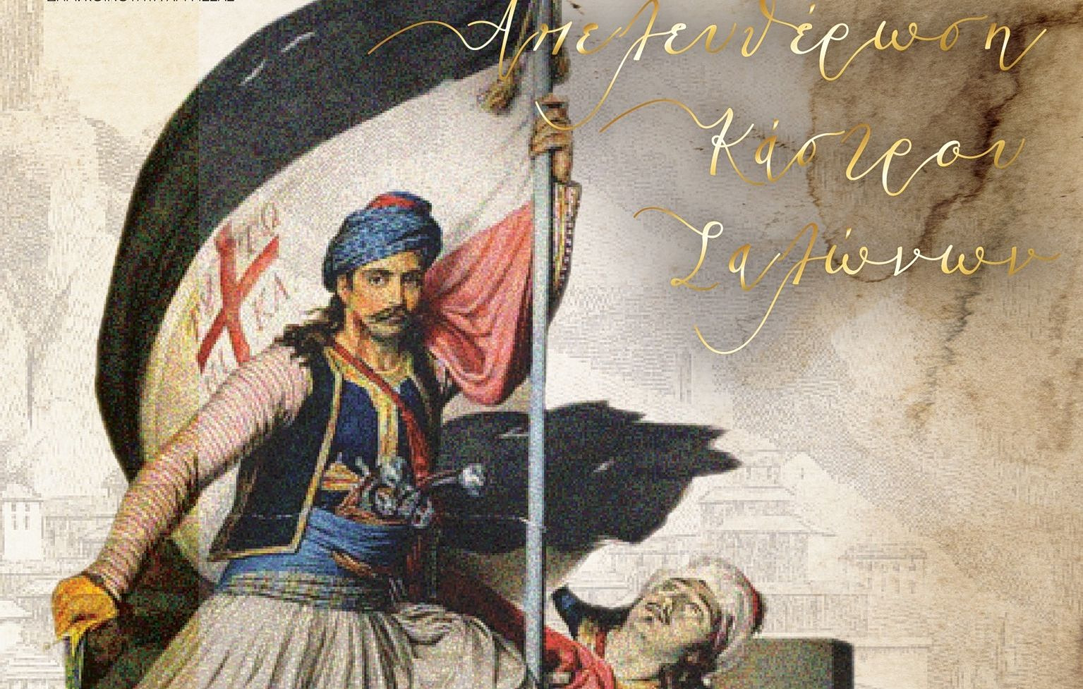 &Eta; Ά&mu;&phi;&iota;&sigma;&sigma;&alpha; &tau;&iota;&mu;ά &tau;&eta;&nu; &Iota;&sigma;&tau;&omicron;&rho;ί&alpha;: &Sigma;&tau;&alpha; &Sigma;ά&lambda;&omega;&nu;&alpha; &omicron; &Pi;&rho;ό&epsilon;&delta;&rho;&omicron;&sigmaf; &tau;&eta;&sigmaf; &Delta;&eta;&mu;&omicron;&kappa;&rho;&alpha;&tau;ί&alpha;&sigmaf; &gamma;&iota;&alpha; &tau;&eta;&nu; 205&eta; &epsilon;&pi;έ&tau;&epsilon;&iota;&omicron; &Alpha;&pi;&epsilon;&lambda;&epsilon;&upsilon;&theta;έ&rho;&omega;&sigma;&eta;&sigmaf;