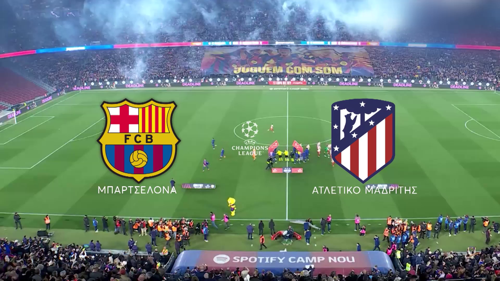 Champions League: Στο MEGA ο ισπανικός εμφύλιος Μπαρτσελόνα – Ατλέτικο Μαδρίτης την Μ. Τετάρτη στις 22:00