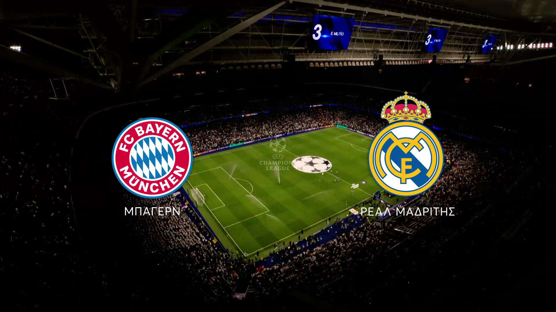 UEFA Champions League: &Sigma;&tau;&omicron; Mega &tau;&omicron; &mu;&epsilon;&gamma;ά&lambda;&omicron; &nu;&tau;έ&rho;&mu;&pi;&iota; &Mu;&pi;ά&gamma;&epsilon;&rho;&nu; &Mu;&omicron;&nu;ά&chi;&omicron;&upsilon;