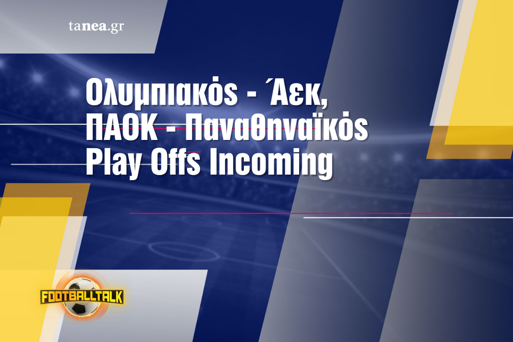 Αρχίζουν τα Play Offs, το FootballTalk είναι εδώ!