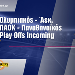 Αρχίζουν τα Play Offs, το FootballTalk είναι εδώ!