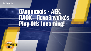 Αρχίζουν τα Play Offs, το FootballTalk είναι εδώ!