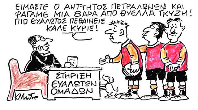 Το σκίτσο του Κώστα Μητρόπουλου για ΤΑ ΝΕΑ 24/4/26