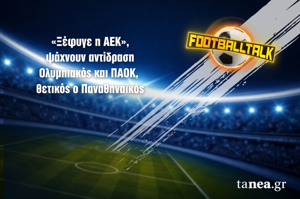 Football Talk: Πήρε «φωτιά» για τα καλά η Super League, αναζητούν αντίδραση οι Ολυμπιακός και ΠΑΟΚ, κρατάει τα θετικά ο Παναθηναϊκός