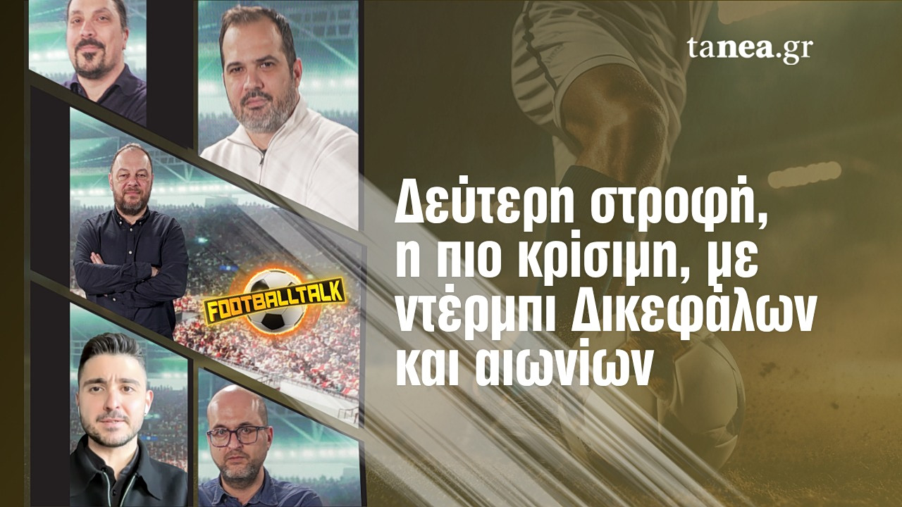 Football Talk: &Delta;&epsilon;ύ&tau;&epsilon;&rho;&eta; &sigma;&tau;&rho;&omicron;&phi;ή &sigma;&tau;&alpha; Play Offs, &nu;&tau;έ&rho;&mu;&pi;&iota; &laquo;&alpha;&iota;&omega;&nu;ί&omega;&nu;&raquo; &kappa;&alpha;&iota; &laquo;&Delta;&iota;&kappa;&epsilon;&phi;ά&lambda;&omega;&nu;&raquo;