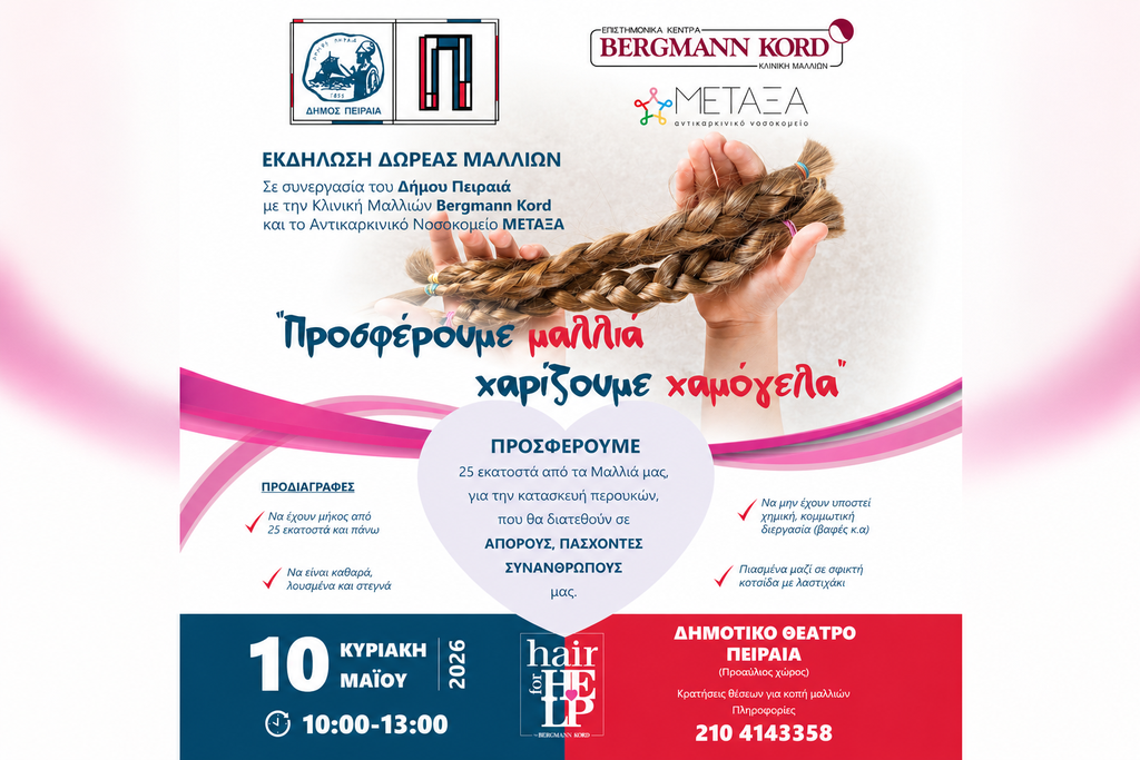 «Προσφέρουμε μαλλιά -Χαρίζουμε χαμόγελα» Μια πράξη αλληλεγγύης στον Δήμο Πειραιά