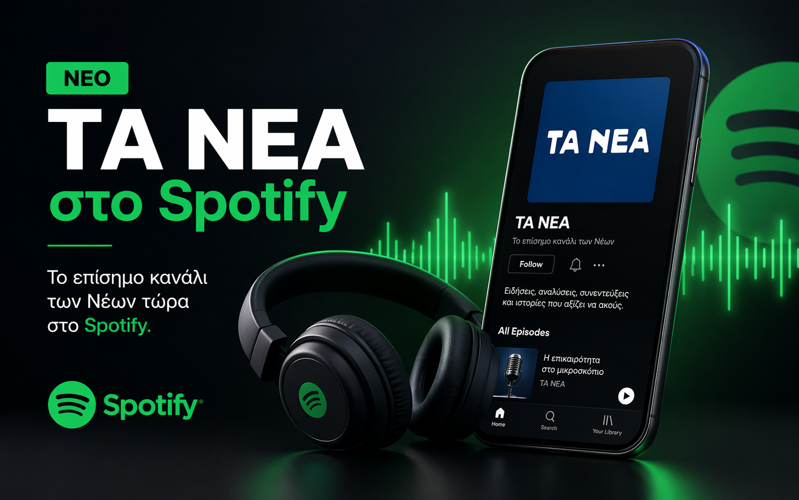 &Omicron;&iota; &epsilon;&kappa;&pi;&omicron;&mu;&pi;έ&sigmaf; &tau;&omega;&nu; &Nu;&Epsilon;&Omega;&Nu; &tau;ώ&rho;&alpha; &kappa;&alpha;&iota; &sigma;&tau;&omicron; Spotify