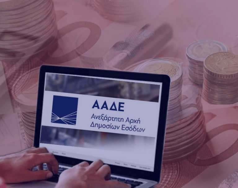 ΑΑΔΕ & e-ΕΦΚΑ: Δημοσιοποίηση λίστας μεγαλοοφειλετών 30 Ιουνίου