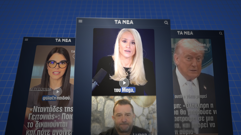 News in Reels: Η Ενημέρωση σε Vertical Format