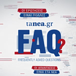 ΤΑ ΝΕΑ FAQ: Οι servicers, τα «κόκκινα» δάνεια και οι ευάλωτοι πολίτες: Τι ισχύει τελικά;