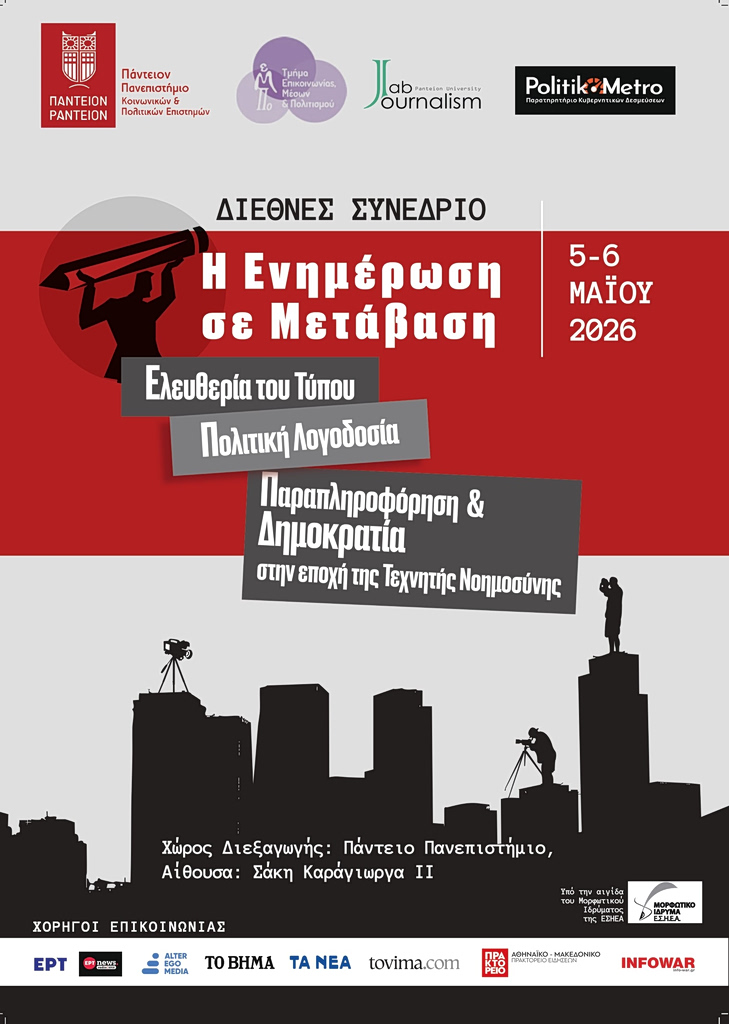 Η Ενημέρωση σε Μετάβαση: Διεθνές Συνέδριο στο Πάντειο για τον Τύπο, την Πολιτική Λογοδοσία, την Τεχνητή Νοημοσύνη και τη Δημοκρατία