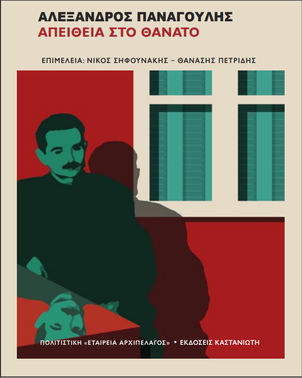 Εκδήλωση στις 6 Μαΐου στο Πάρκο Ελευθερίας: 50 χρόνια από τον θάνατο του Αλέξανδρου Παναγούλη