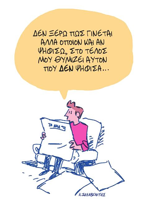 Το σκίτσο του Κώστα Σκλαβενίτη για ΤΑ ΝΕΑ 5/5/26