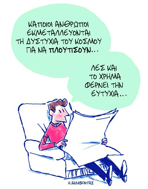 Το σκίτσο του Κώστα Σκλαβενίτη για ΤΑ ΝΕΑ 7/5/26