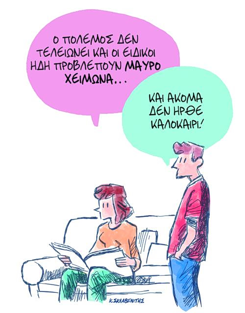Το σκίτσο του Κώστα Σκλαβενίτη για ΤΑ ΝΕΑ 8/5/26
