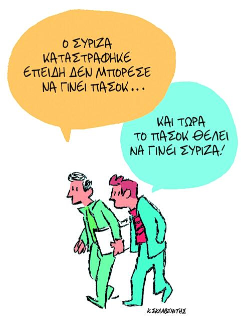 Το σκίτσο του Κώστα Σκλαβενίτη για ΤΑ ΝΕΑ 11/5/26