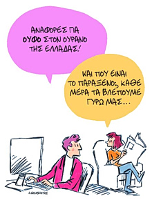 Το σκίτσο του Κώστα Σκλαβενίτη για ΤΑ ΝΕΑ 14/5/26
