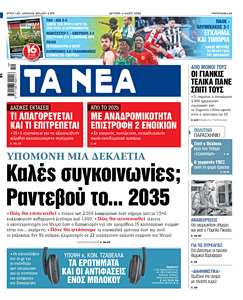 Διαβάστε στα «ΝΕΑ» της Δευτέρας: Καλές συγκοινωνίες; Ραντεβού το… 2035