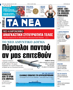 Διαβάστε στα «ΝΕΑ» της Τρίτης: Πύραυλοι παντού αν μας επιτεθούν
