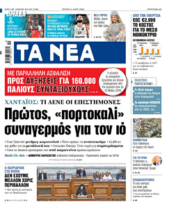 Διαβάστε στα «ΝΕΑ» της Τετάρτης: Πρώτος, «πορτοκαλί» συναγερμός για τον ιό