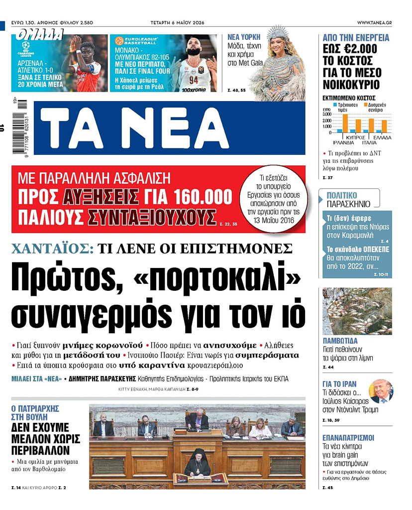 ΤΑ «ΝΕΑ» 6.5.2026
