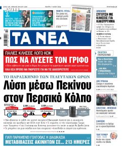 Διαβάστε στα «ΝΕΑ» της Πέμπτης: Το παρασκήνιο των τελευταίων ωρών – Λύση μέσω Πεκίνου στον Περσικό Κόλπο